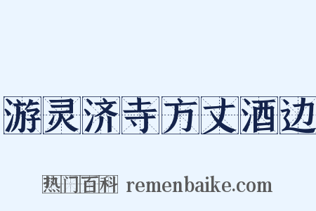 游灵济寺方丈酒边是什么意思的图片